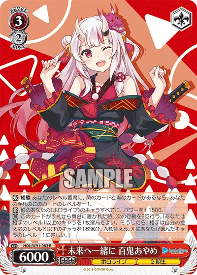 未来へ一緒に 百鬼あやめ