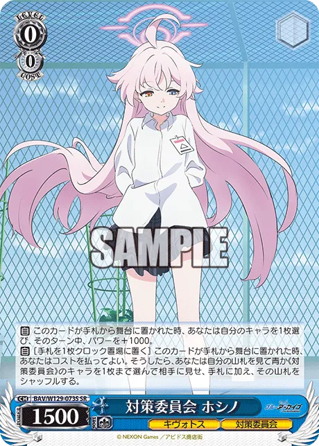 対策委員会 ホシノ