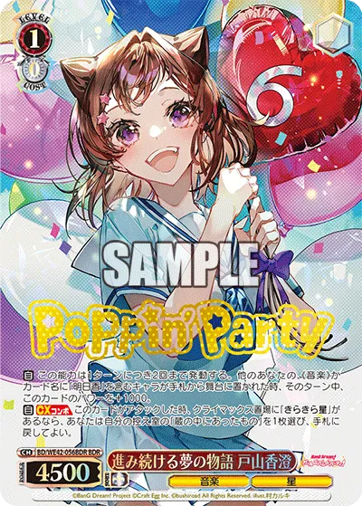 進み続ける夢の物語 戸山香澄