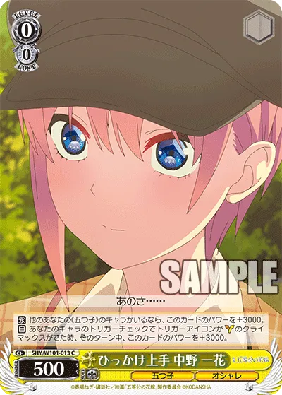 ひっかけ上手 中野 一花