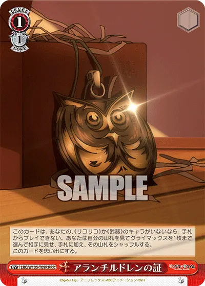 アランチルドレンの証