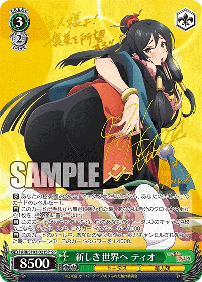 新しき世界へ ティオ