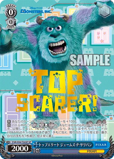 トップエリート ジェームズ・P・サリバン