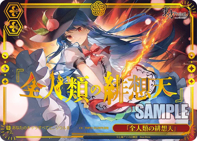 「全人類の緋想天」