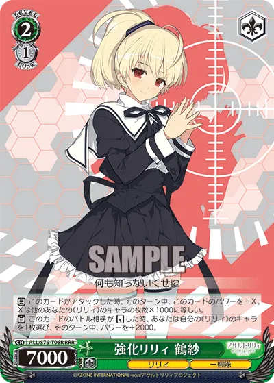 強化リリィ 鶴紗