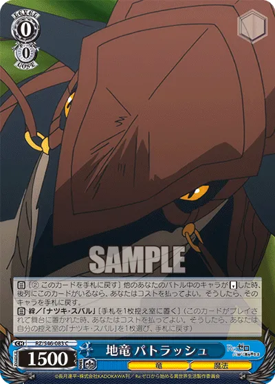 地竜 パトラッシュ