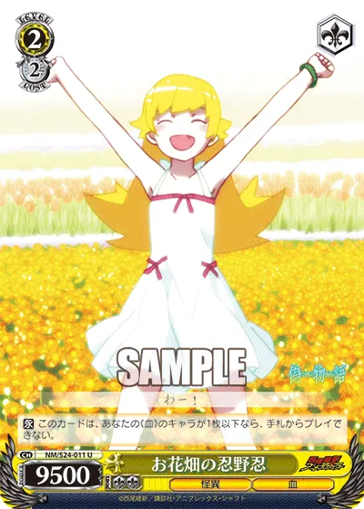 お花畑の忍野忍