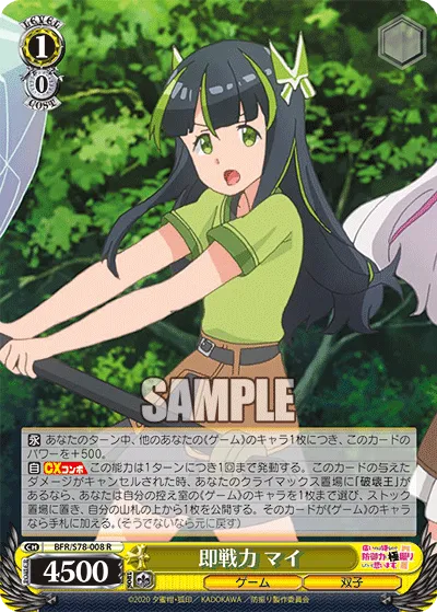 即戦力 マイ