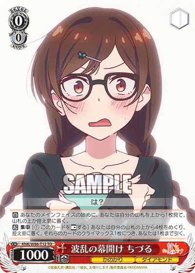 波乱の幕開け ちづる