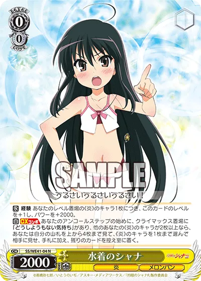 水着のシャナ