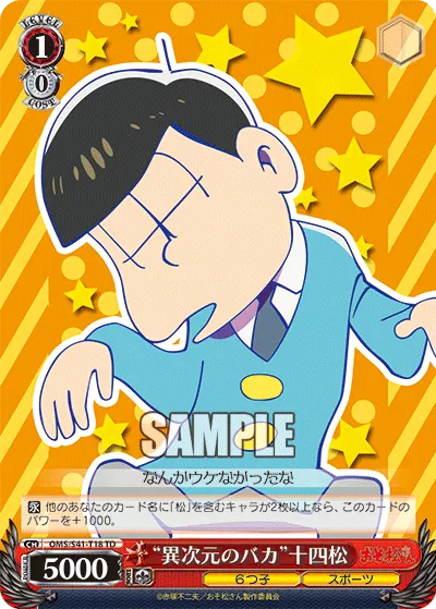 “異次元のバカ”十四松