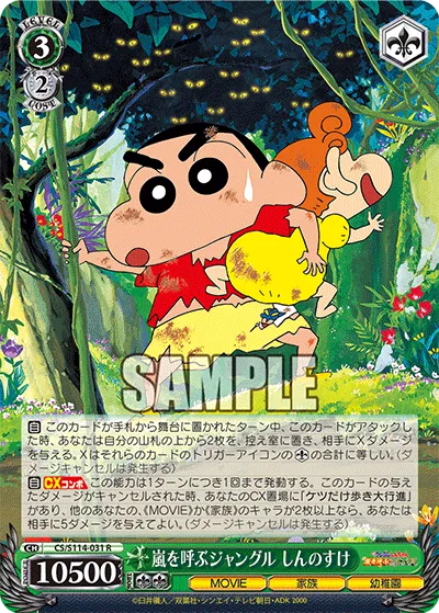 嵐を呼ぶジャングル しんのすけ