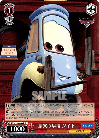 驚異の早技 グイド