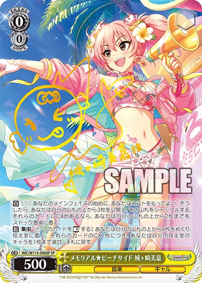 メモリアル★ビーチサイド 城ヶ崎美嘉