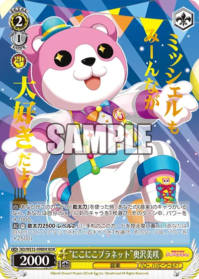 “にこにこプラネット”奥沢美咲