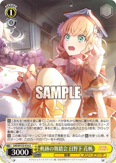 軌跡の舞踏会 日野下 花帆