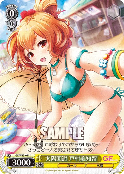 太陽回避 戸村美知留