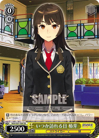 いつか訪れる日 椿芽
