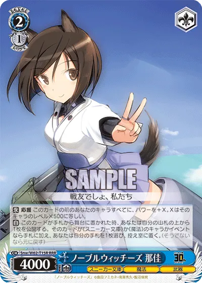 ノーブルウィッチーズ 那佳