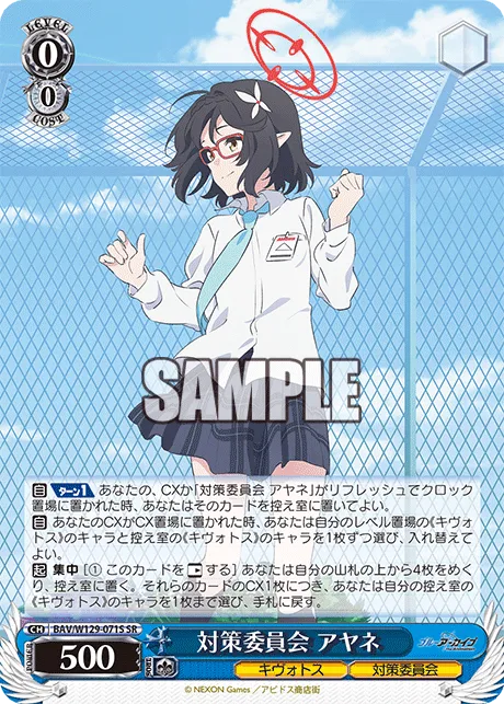 対策委員会 アヤネ