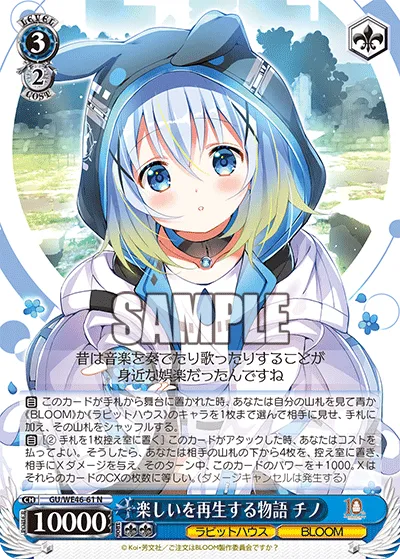 楽しいを再生する物語 チノ
