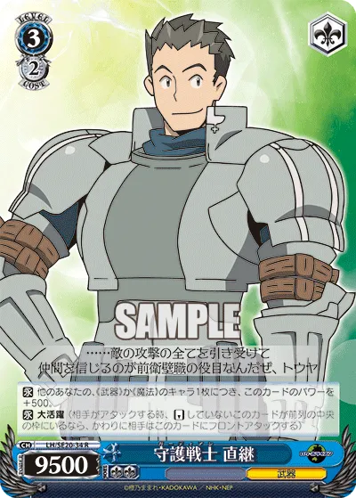 守護戦士 直継