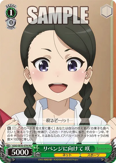リベンジに向けて 咲