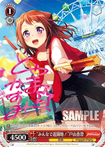 “みんなで遊園地！”戸山香澄