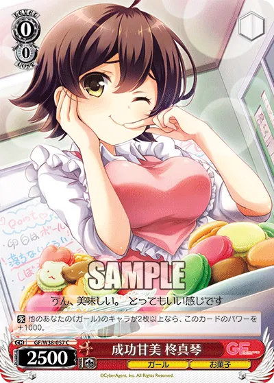 成功甘美 柊真琴