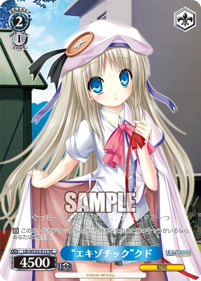 “エキゾチック”クド