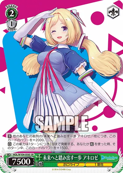 未来へと踏み出す一歩 アキロゼ
