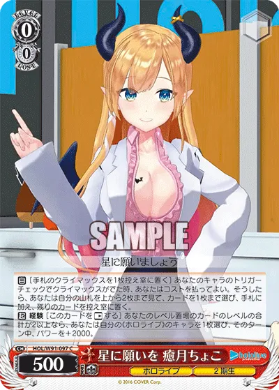 星に願いを 癒月ちょこ