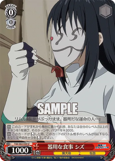 器用な食事 シズ