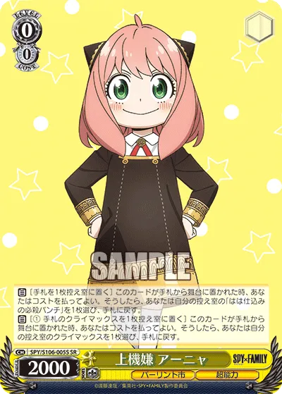 上機嫌 アーニャ
