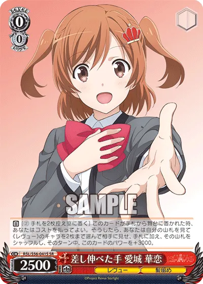 差し伸べた手 愛城 華恋