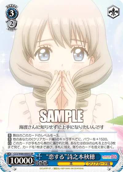 “恋する”詩之本秋穂