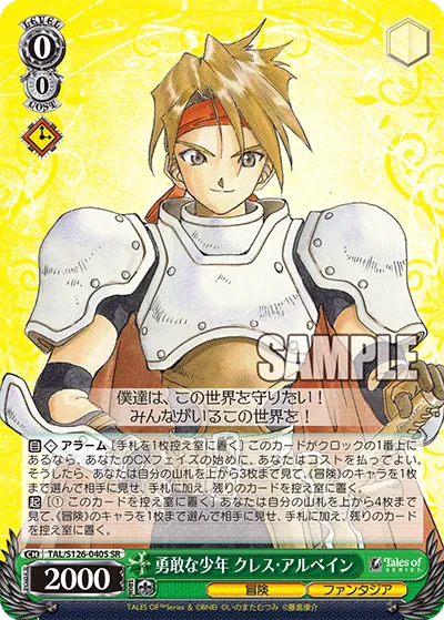 勇敢な少年 クレス・アルベイン