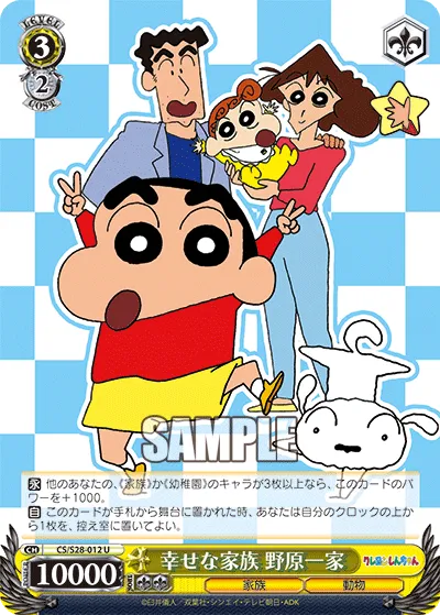 幸せな家族 野原一家