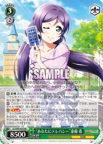 “あなたにテレパシー”東條 希