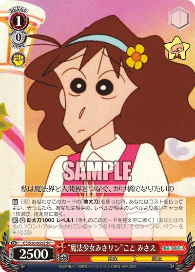 “魔法少女みさリン”こと みさえ