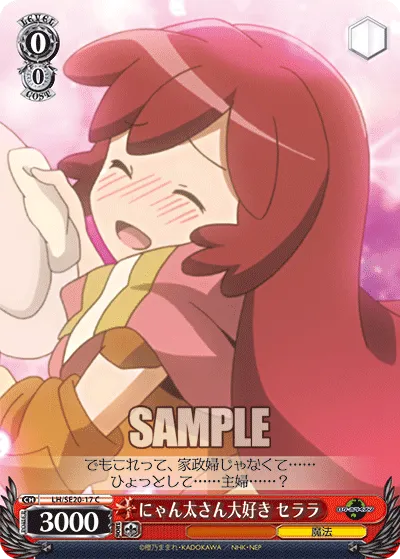 にゃん太さん大好き セララ