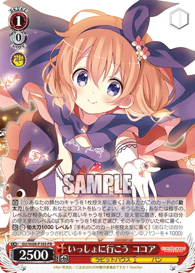 いっしょに行こう ココア