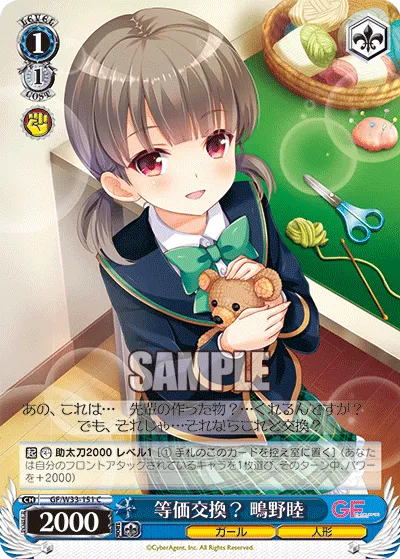 等価交換? 鴫野睦