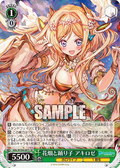 花畑と踊り子 アキロゼ