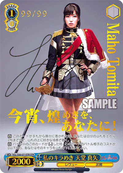 私のキラめき 天堂 真矢