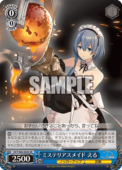 ミステリアスメイド える