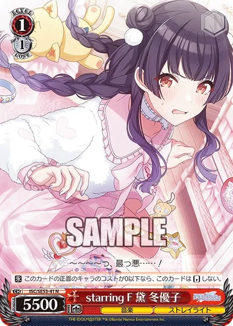 starring F 黛 冬優子
