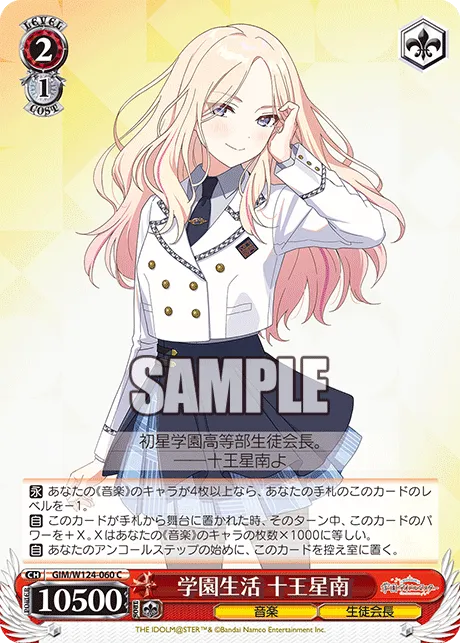 学園生活 十王星南