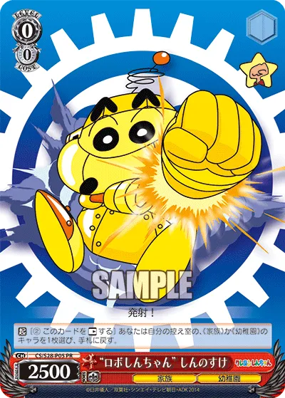 “ロボしんちゃん” しんのすけ