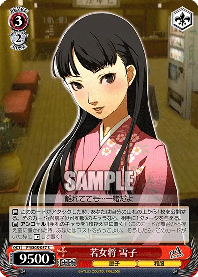 若女将 雪子